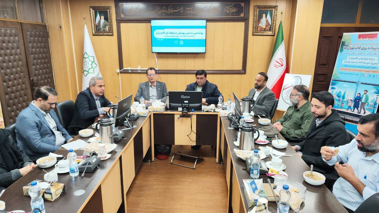 رونمایی از طرح "شهرگام" با گامیران ویژه اهالی منطقه ۱۵ شهرداری تهران